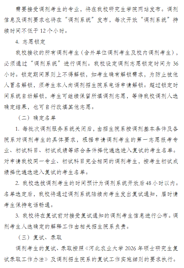 河北农业大学2026年硕士研究生招生调剂工作办法