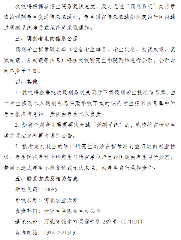 河北农业大学2026年硕士研究生招生调剂工作办法