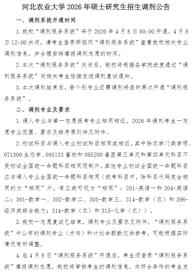 河北农业大学2026年硕士研究生招生调剂公告