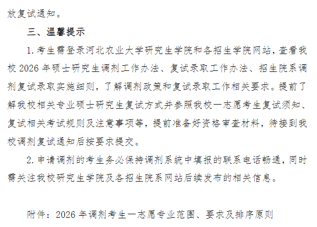 河北农业大学2026年硕士研究生招生调剂公告