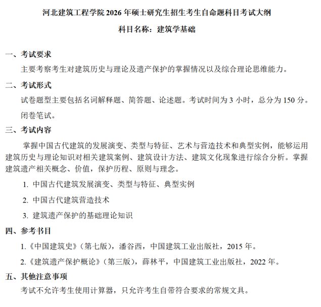 河北建筑工程学院2026年硕士研究生初试考试大纲-建筑学基础