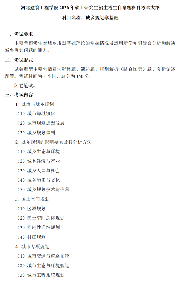 河北建筑工程学院2026年硕士研究生初试考试大纲-城乡规划学基础