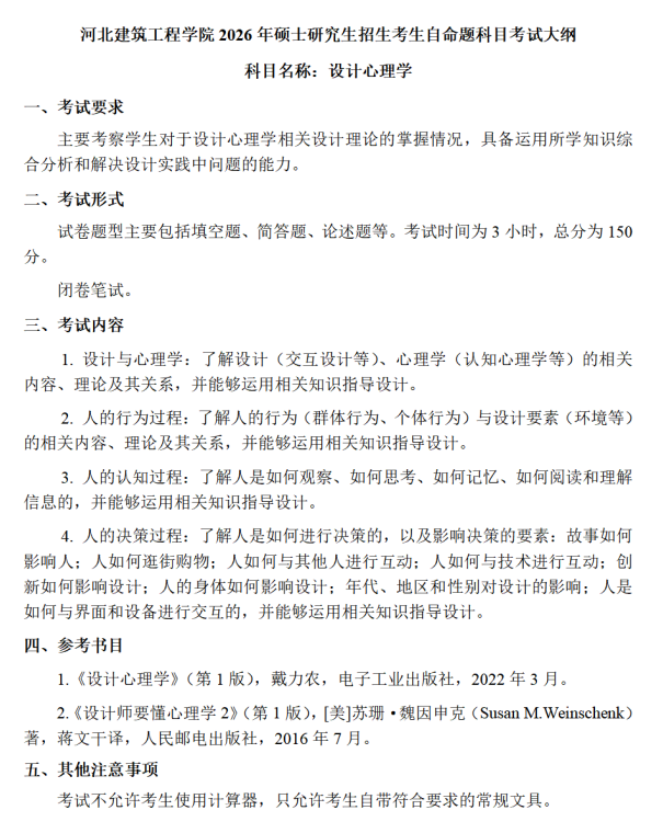河北建筑工程学院2026年硕士研究生初试考试大纲-设计心理学