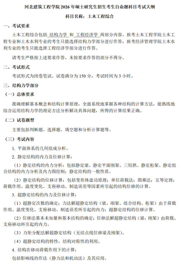 河北建筑工程学院2026年硕士研究生初试考试大纲-土木工程综合