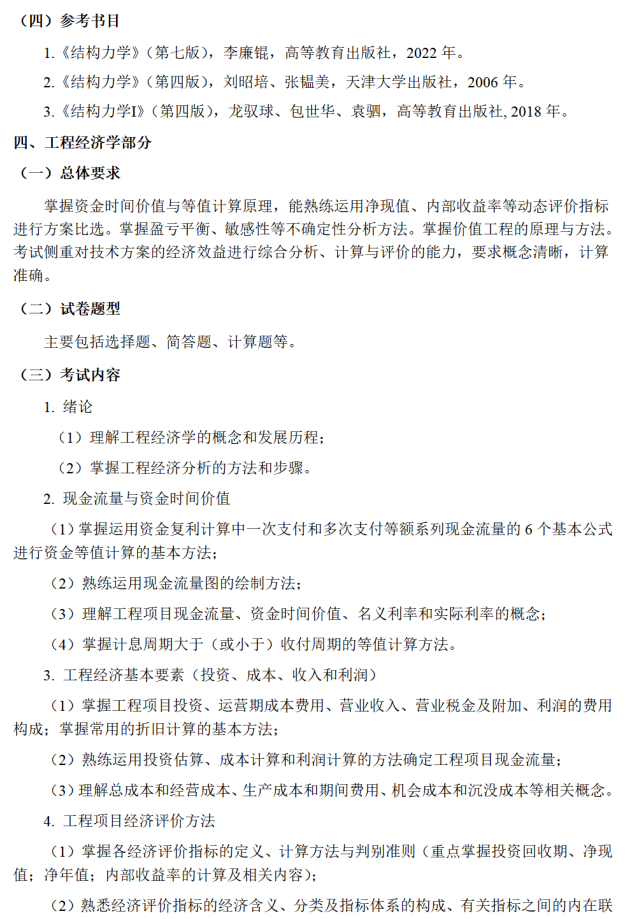 河北建筑工程学院2026年硕士研究生初试考试大纲-土木工程综合