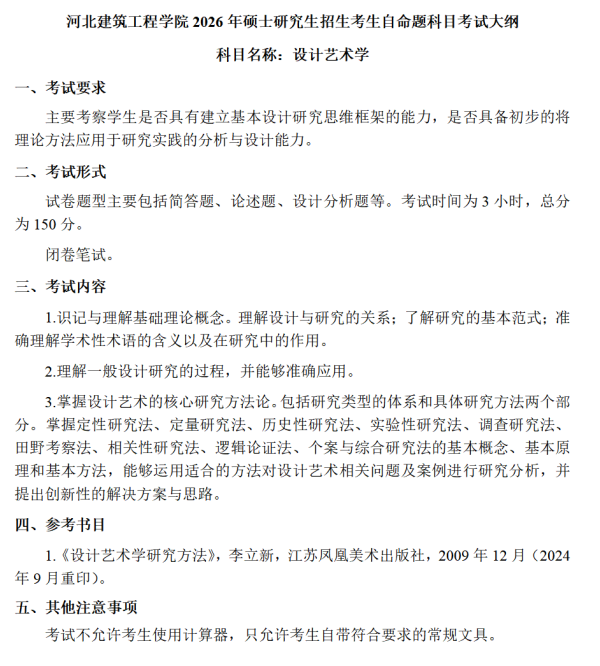 河北建筑工程学院2026年硕士研究生初试考试大纲-设计艺术学