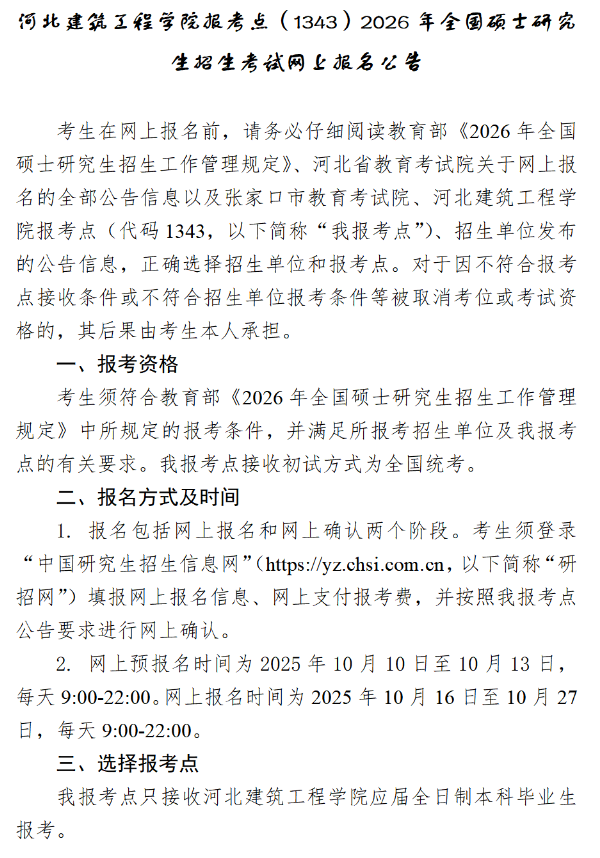 河北建筑工程学院报考点(1343)2026年全国硕士研究生招生考试网上报名公告