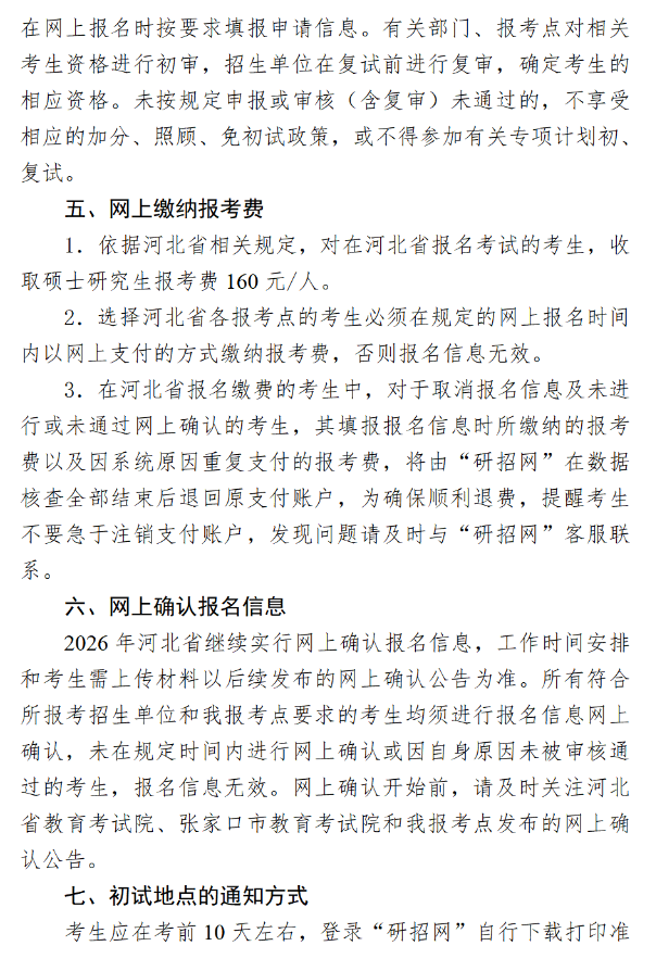 河北建筑工程学院报考点(1343)2026年全国硕士研究生招生考试网上报名公告