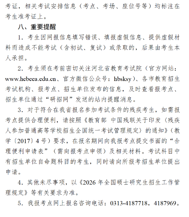 河北建筑工程学院报考点(1343)2026年全国硕士研究生招生考试网上报名公告