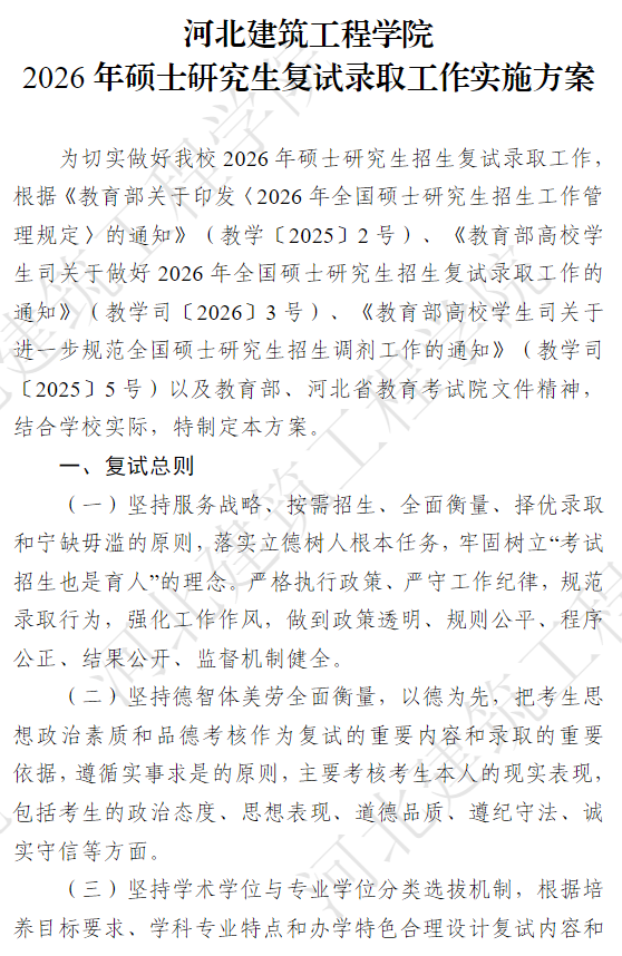 河北建筑工程学院2026年硕士研究生复试录取工作实施方案