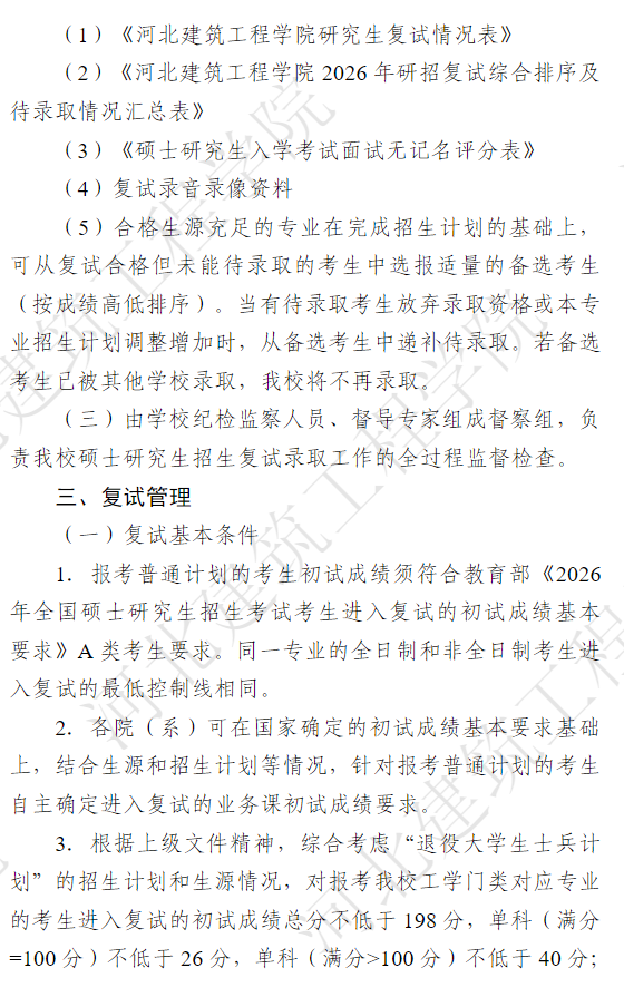 河北建筑工程学院2026年硕士研究生复试录取工作实施方案