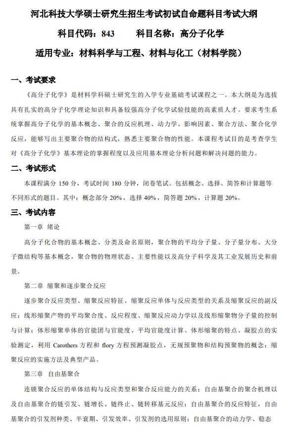 河北科技大学2026年硕士研究生考试初试自命题考试大纲-高分子化学