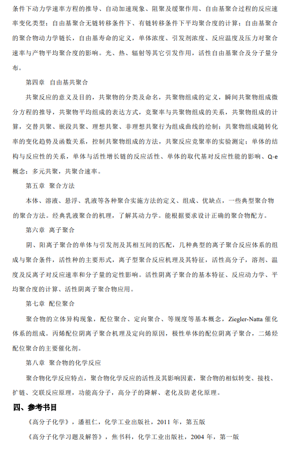 河北科技大学2026年硕士研究生考试初试自命题考试大纲-高分子化学