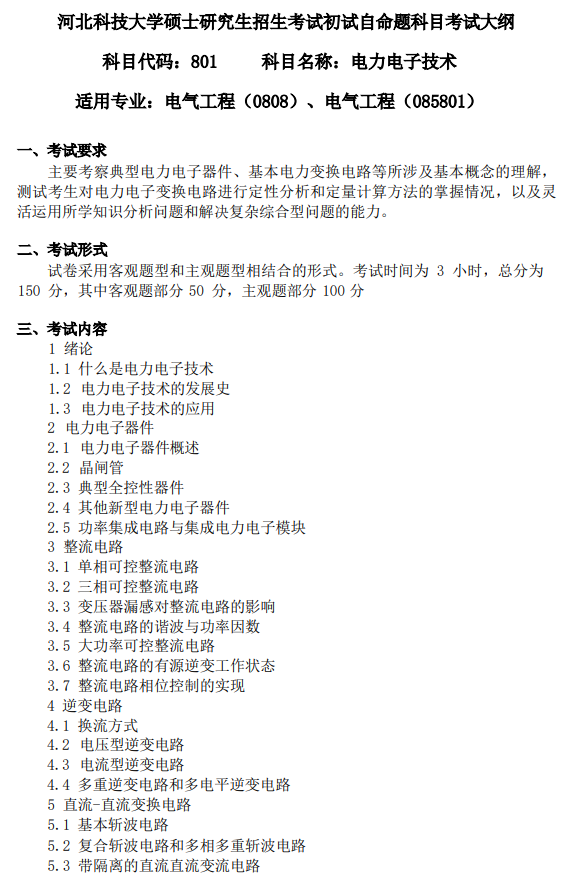 河北科技大学2026年硕士研究生初试自命题考试大纲-电力电子技术