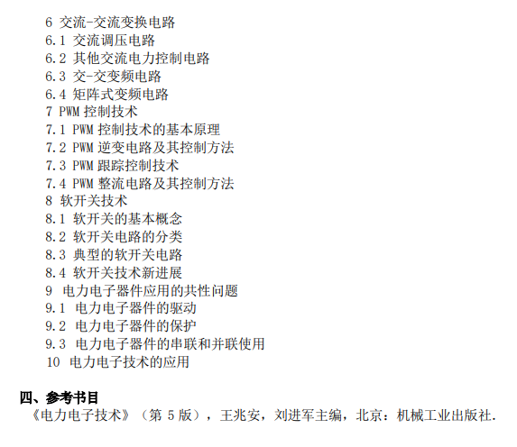 河北科技大学2026年硕士研究生初试自命题考试大纲-电力电子技术