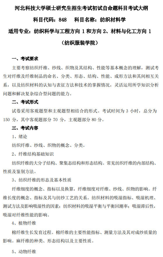 河北科技大学2026年硕士研究生初试自命题考试大纲-纺织材料学