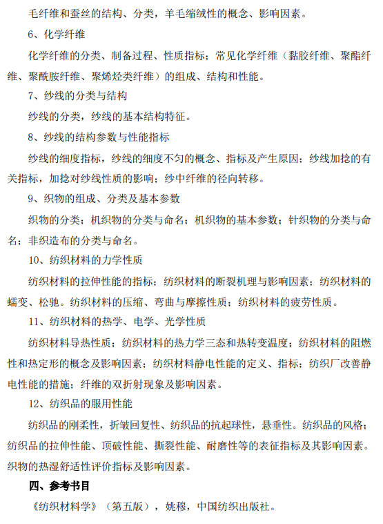 河北科技大学2026年硕士研究生初试自命题考试大纲-纺织材料学