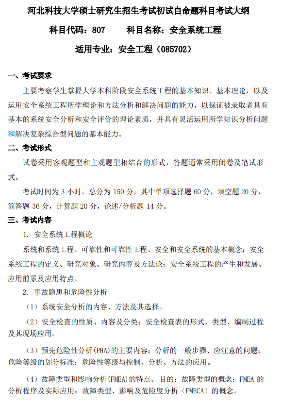 河北科技大学2026年硕士研究生初试自命题考试大纲-安全系统工程