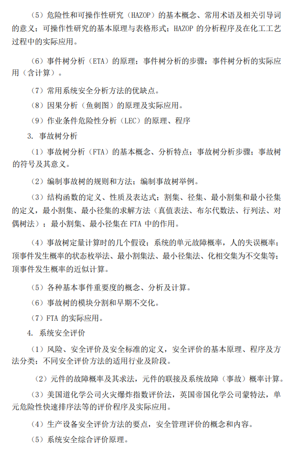 河北科技大学2026年硕士研究生初试自命题考试大纲-安全系统工程