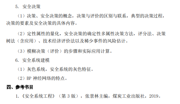 河北科技大学2026年硕士研究生初试自命题考试大纲-安全系统工程