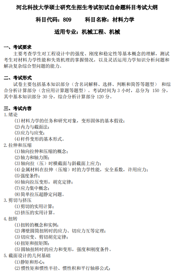河北科技大学2026年硕士研究生初试自命题考试大纲-材料力学