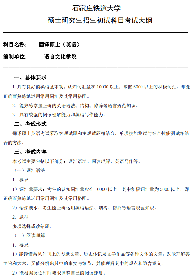 石家庄铁道大学2026年硕士研究生初试自命题考试参考大纲-翻译硕士英语
