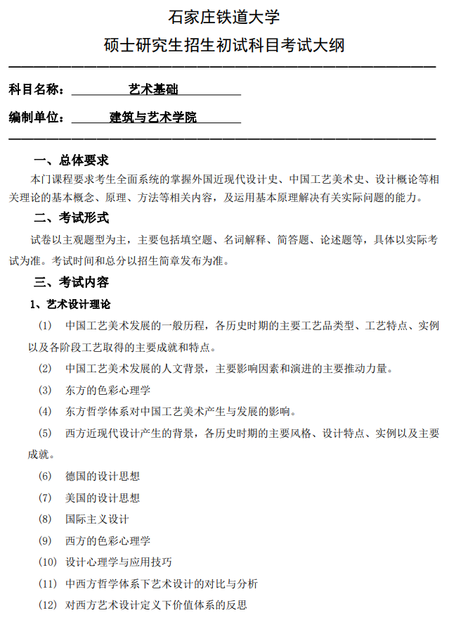 石家庄铁道大学2026年硕士研究生初试自命题考试参考大纲-艺术基础