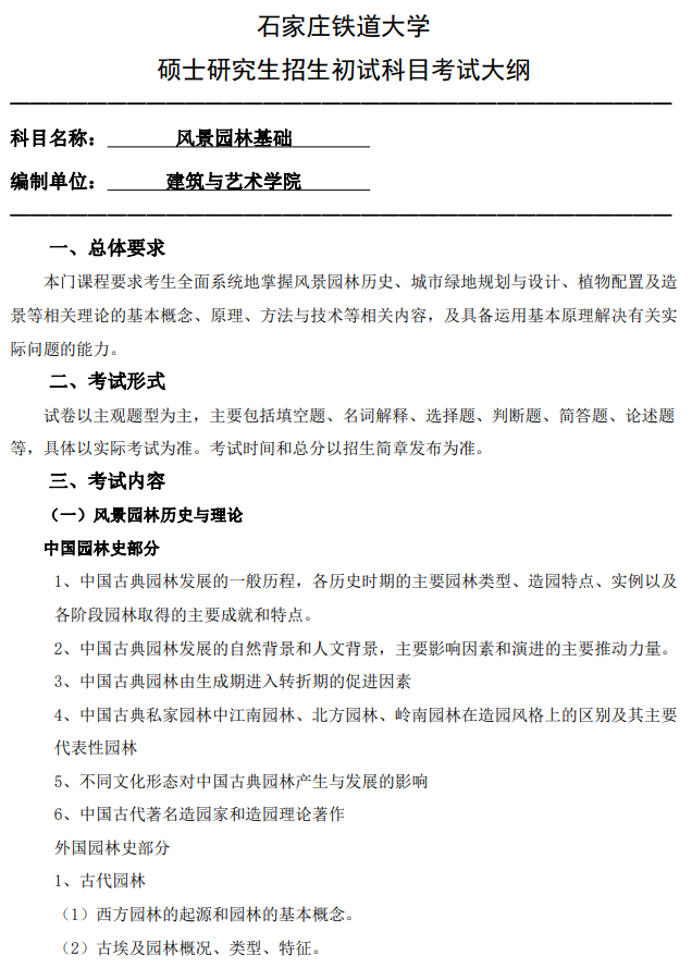 石家庄铁道大学2026年硕士研究生初试自命题考试参考大纲-风景园林基础