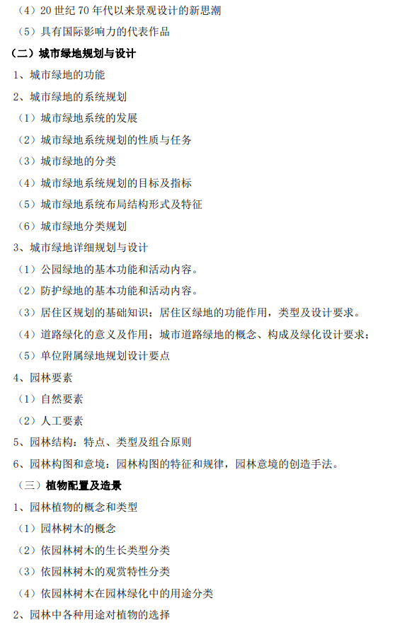 石家庄铁道大学2026年硕士研究生初试自命题考试参考大纲-风景园林基础