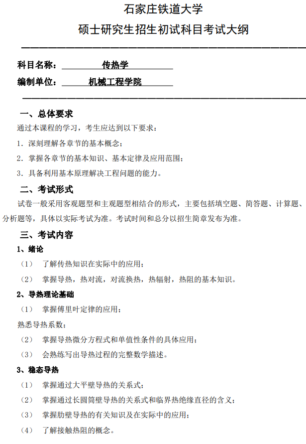石家庄铁道大学2026年硕士研究生初试自命题考试参考大纲-传热学