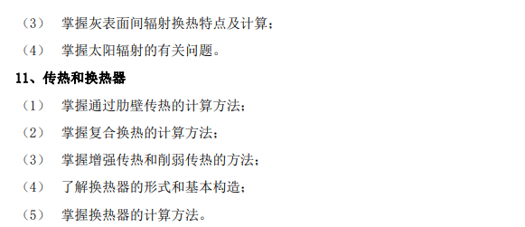 石家庄铁道大学2026年硕士研究生初试自命题考试参考大纲-传热学
