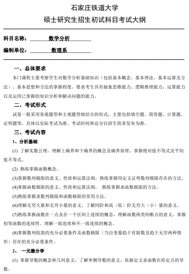 石家庄铁道大学2026年硕士研究生初试自命题考试参考大纲-数学分析