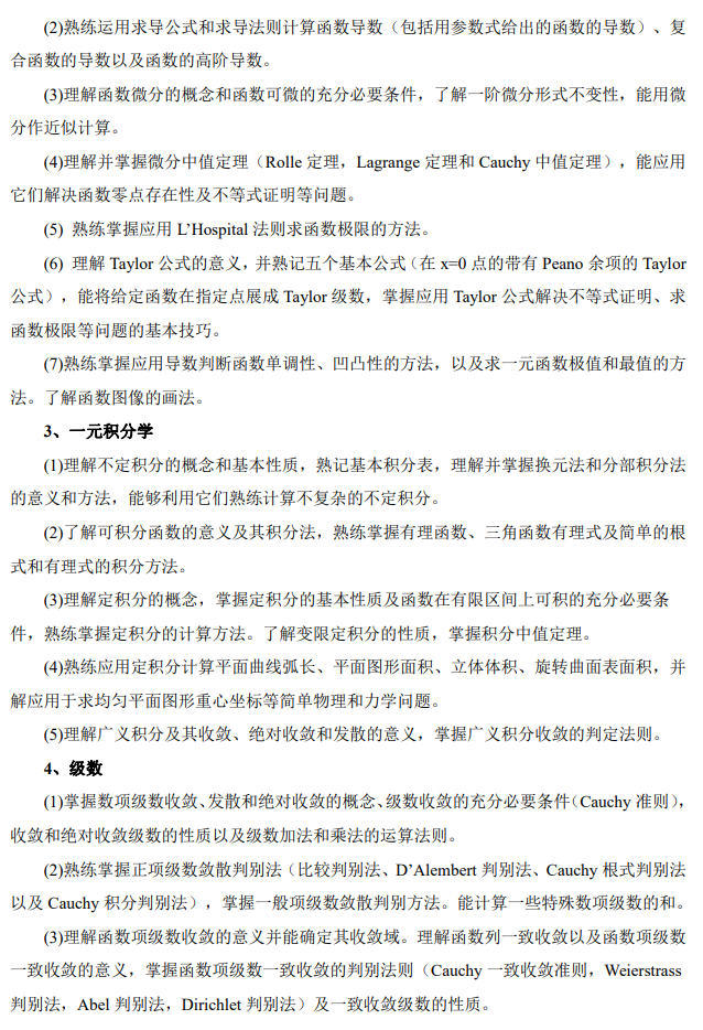 石家庄铁道大学2026年硕士研究生初试自命题考试参考大纲-数学分析