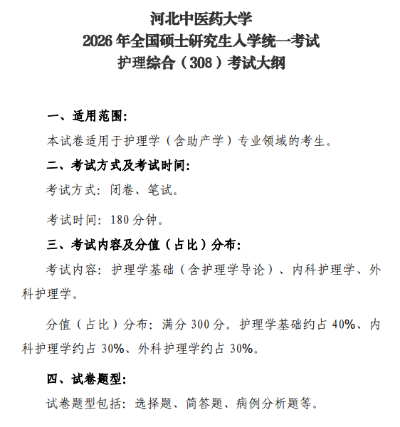河北中医药大学2026年硕士研究生初试自命题考试大纲-护理综合