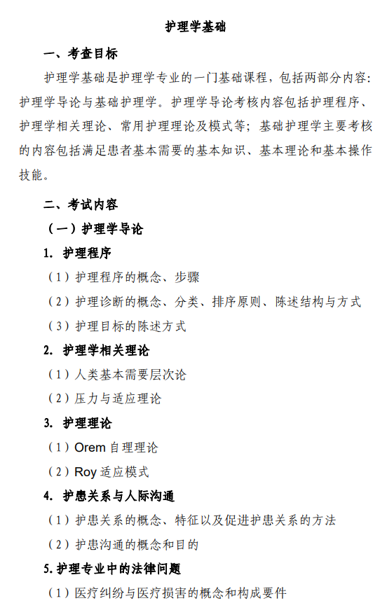 河北中医药大学2026年硕士研究生初试自命题考试大纲-护理综合