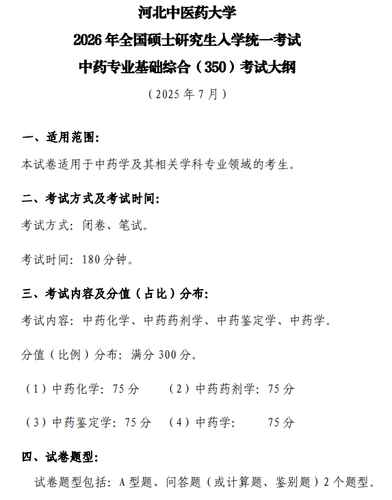 河北中医药大学2026年硕士研究生初试自命题考试大纲-中药专业基础综合