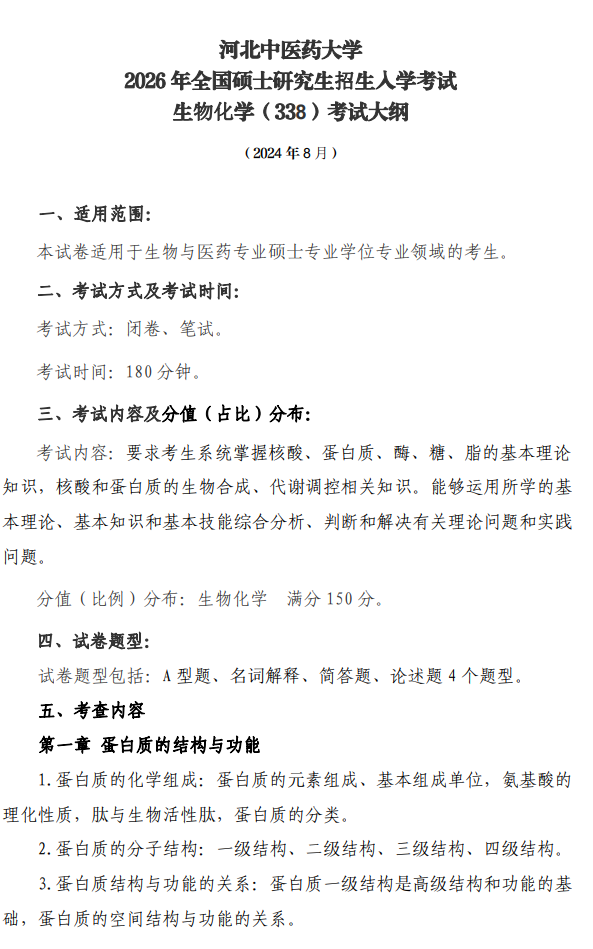 河北中医药大学2026年硕士研究生初试自命题考试大纲-生物化学