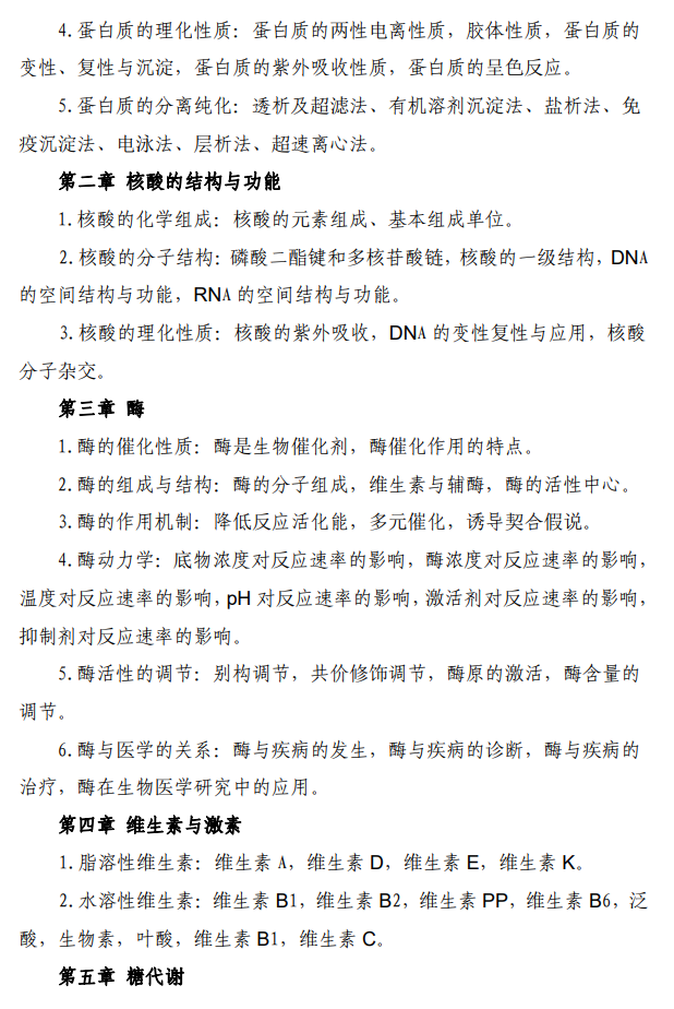 河北中医药大学2026年硕士研究生初试自命题考试大纲-生物化学