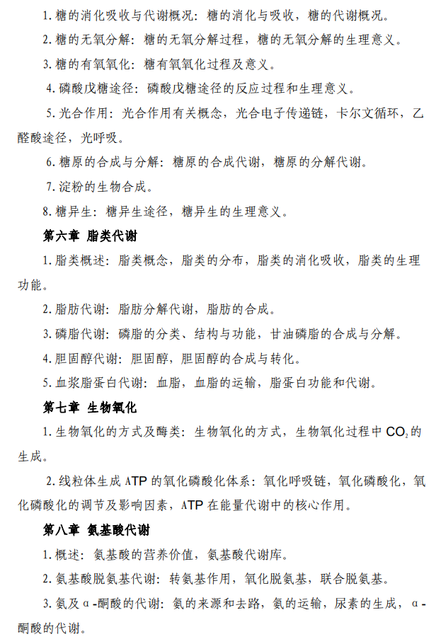 河北中医药大学2026年硕士研究生初试自命题考试大纲-生物化学