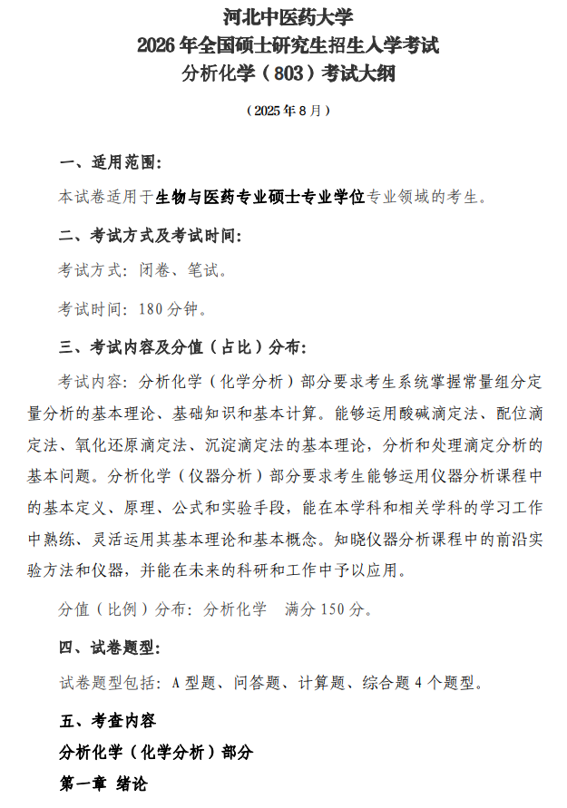 河北中医药大学2026年硕士研究生初试自命题考试大纲-分析化学