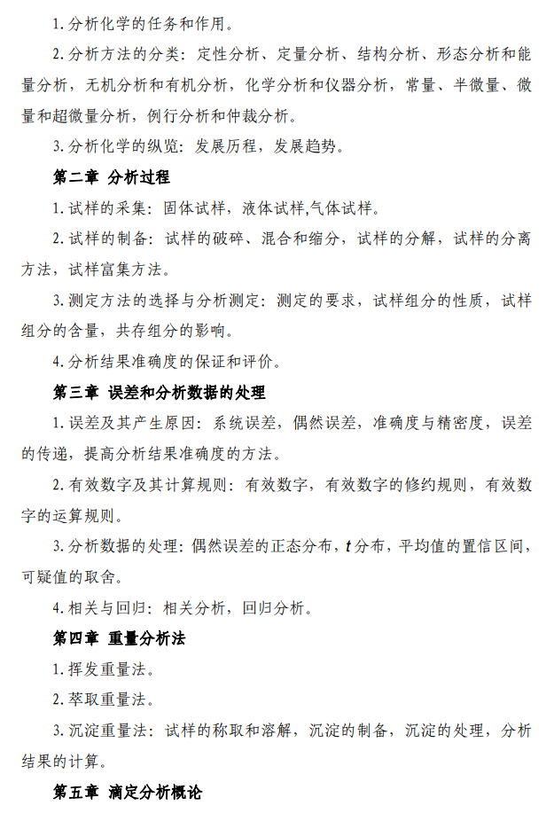 河北中医药大学2026年硕士研究生初试自命题考试大纲-分析化学