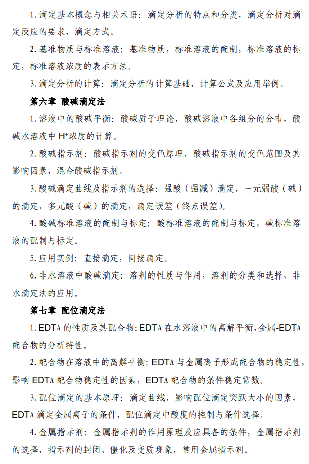 河北中医药大学2026年硕士研究生初试自命题考试大纲-分析化学