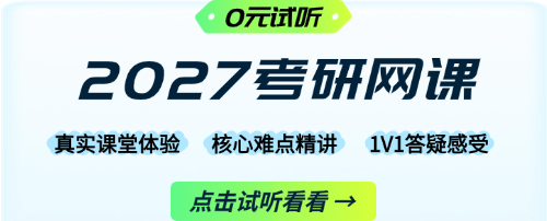 启航教育2027考研网课免费试听