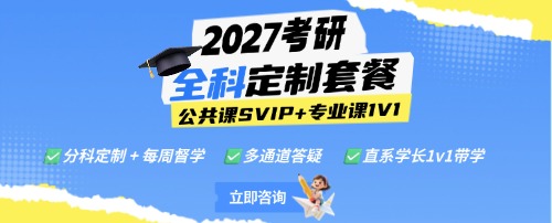 2027考研辅导全科定制套餐