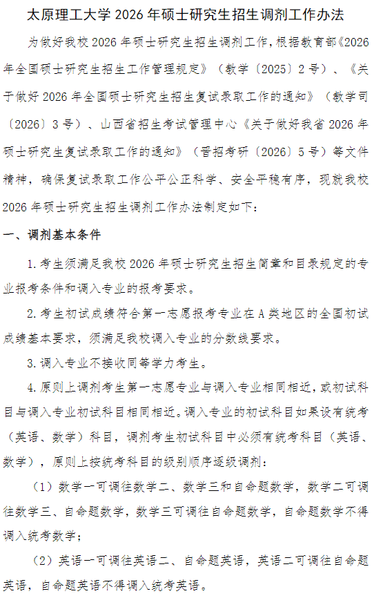 太原理工大学2026年硕士研究生招生调剂工作办法