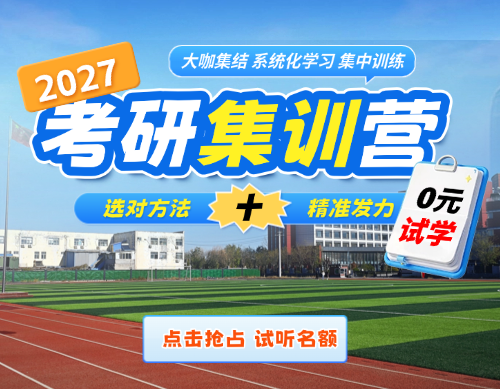 2027考研集训营0元试学