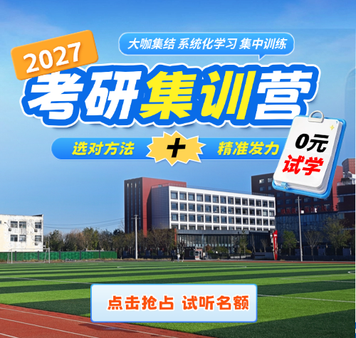 启航考研-2027考研集训营试学