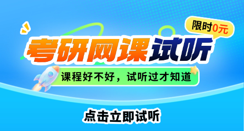 2027考研网课免费试听