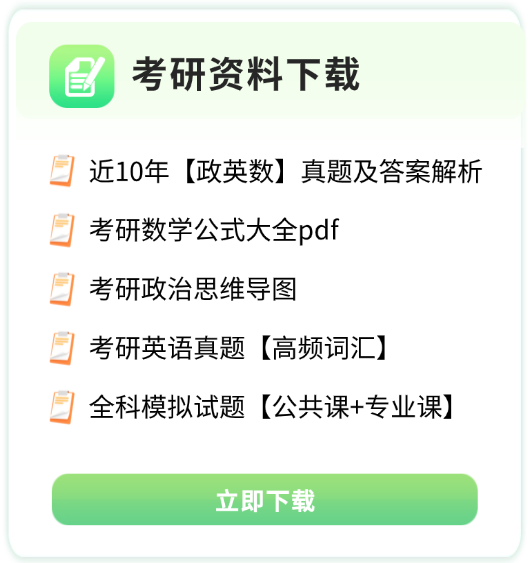 考研资料免费下载