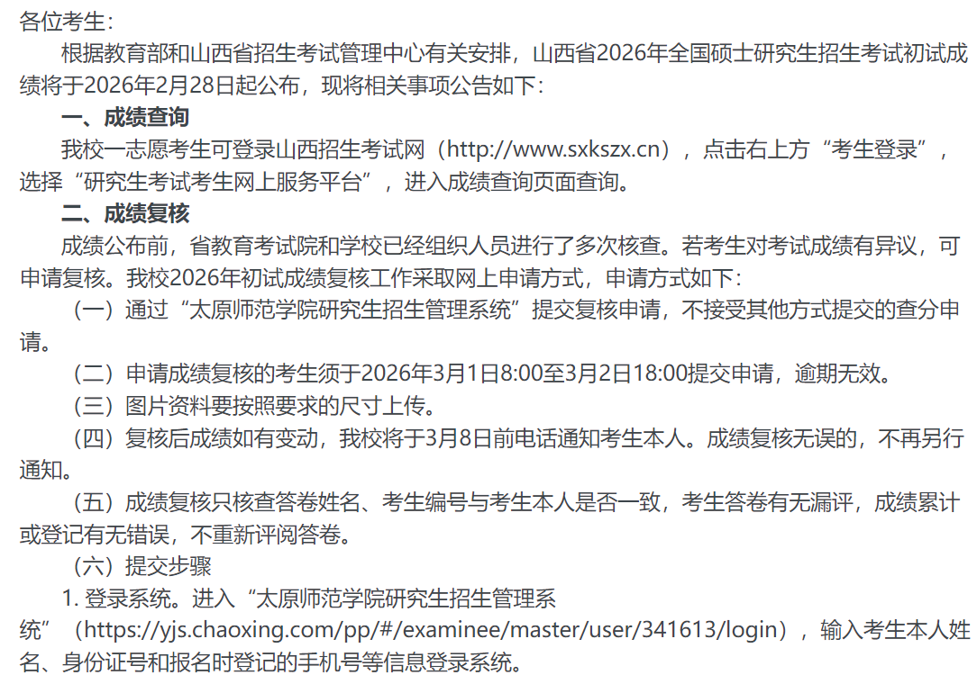 太原师范学院2026年研考初试成绩查询及复核有关事项的通知